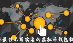 2023年最佳不用实名的虚拟币钱包软件推荐