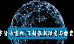  数字货币官网：了解最新动态与投资策略