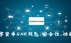 深入了解数字货币DAC钱包：安全性、功能与使用