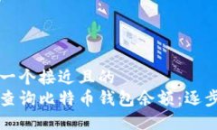 思考一个接近且的  如何查