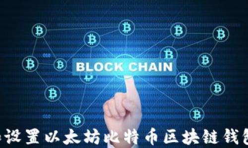 
如何下载和设置以太坊比特币区块链钱包：完整指南