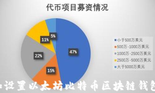 
如何下载和设置以太坊比特币区块链钱包：完整指南