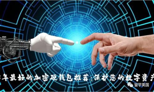 2023年最好的加密硬钱包推荐：保护您的数字资产安全