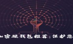 2023年最好的加密硬钱包推荐：保护您的数字资产