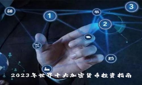 2023年世界十大加密货币投资指南