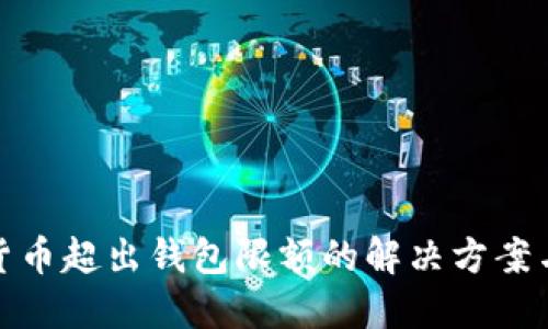 数字货币超出钱包限额的解决方案与建议