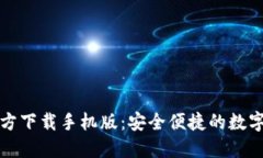 比特币钱包官方下载手机