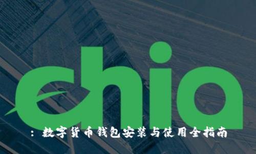 : 数字货币钱包安装与使用全指南