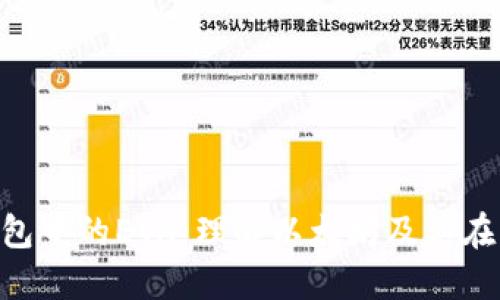什么是Token钱包中的ETH：理解以太坊及其在区块链中的应用