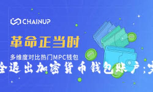 如何安全退出加密货币钱包账户：完整指南
