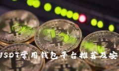 2023年USDT常用钱包平台推荐
