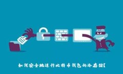 如何安全地进行比特币钱