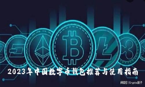 2023年中国数字币钱包推荐与使用指南