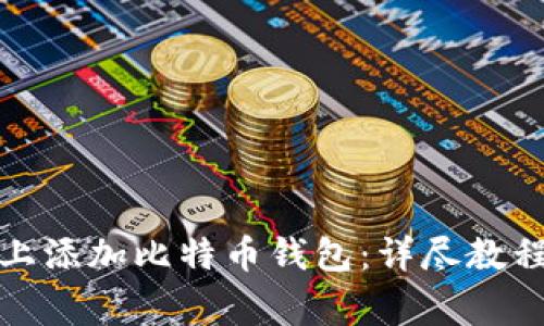 如何在小狐上添加比特币钱包：详尽教程与注意事项