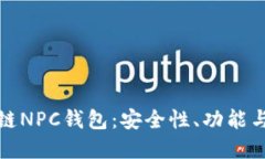 探秘区块链NPC钱包：安全