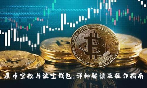 屎币空投与波宝钱包：详细解读及操作指南