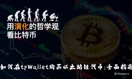 如何在tpWallet购买以太坊链代币：全面指南