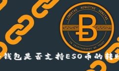 以太坊冷钱包是否支持E
