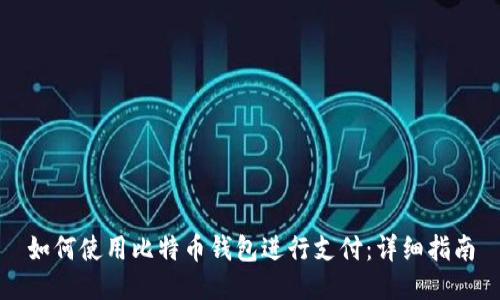 如何使用比特币钱包进行支付：详细指南