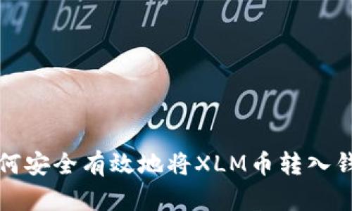 如何安全有效地将XLM币转入钱包