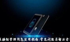 区块链管理钱包使用指南