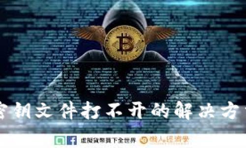以太坊钱包密钥文件打不开的解决方法与注意事项