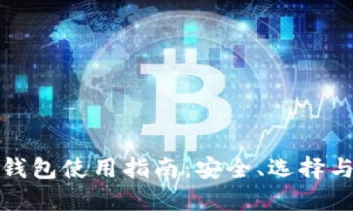 数字货币钱包使用指南：安全、选择与最佳实践