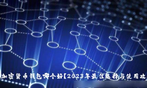 : 加密货币钱包哪个好？2023年最佳选择与使用攻略
