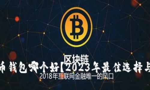 : 加密货币钱包哪个好？2023年最佳选择与使用攻略