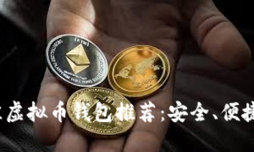 2023年最佳虚拟币钱包推荐：安全、便捷的选择指南