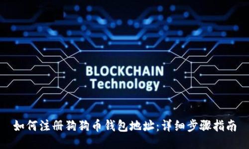 如何注册狗狗币钱包地址：详细步骤指南