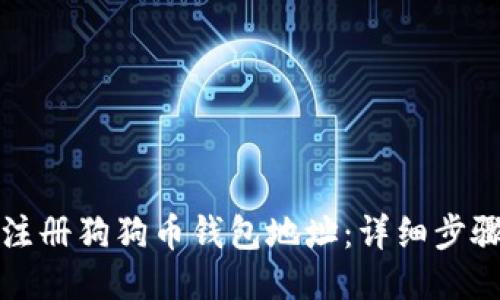 如何注册狗狗币钱包地址：详细步骤指南