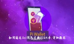 如何通过Sol钱包兑换FIDA币
