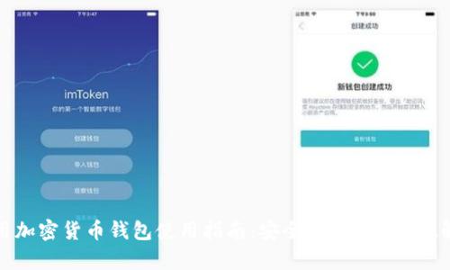 通用加密货币钱包使用指南：安全、方便、全方位解析