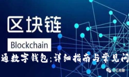 如何开通数字钱包：详细指南与常见问题解答