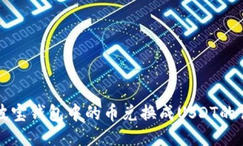 如何将波宝钱包中的币兑换成USDT的详细指南