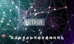 买虚拟币后如何安全存储