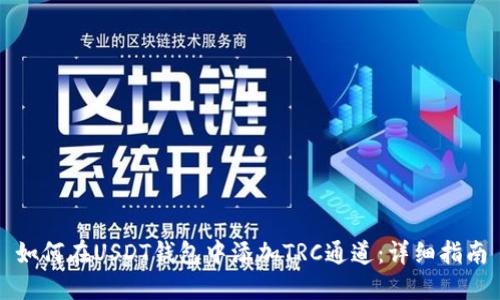 如何在USDT钱包中添加TRC通道：详细指南