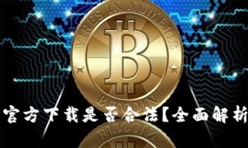 比特币钱包官方下载是否合法？全面解析及使用指南