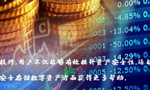   如何安全存储狗狗币：冷钱包的优势与限制 / 

 guanjianci 狗狗币,冷钱包,加密货币存储,数字资产安全 /guanjianci 

### 内容大纲

1. **引言**
   - 介绍什么是狗狗币
   - 加密货币的存储方式概述

2. **冷钱包的基本概念**
   - 冷钱包的定义
   - 冷钱包与热钱包的区别

3. **狗狗币的基本知识**
   - 狗狗币的起源与发展
   - 狗狗币的技术特点与应用场景

4. **冷钱包的优势**
   - 安全性
   - 私密性
   - 抵御网络攻击

5. **冷钱包对于狗狗币的适用性**
   - 狗狗币在冷钱包中的存储情况
   - 各类冷钱包支持狗狗币的情况

6. **冷钱包的限制与风险**
   - 存储限制
   - 找回资产的难度
   - 硬件故障的风险

7. **狗狗币的其他存储方式**
   - 热钱包的优势与风险
   - 交易所钱包的安全性

8. **安全存储狗狗币的技巧**
   - 如何选择冷钱包
   - 备份与恢复的方法

9. **常见问题解答**
   - 回答并详细介绍用户可能遇到的6个相关问题

10. **总结**
    - 冷钱包在狗狗币存储中的重要性与选用建议

---

### 正文内容

#### 引言

随着加密货币市场的蓬勃发展，越来越多的人开始关注如何安全地存储和管理他们的数字资产。狗狗币作为一种广受欢迎的加密货币，吸引了大量投资者的关注。然而，正确的存储方式对于保护资产的安全至关重要。本文将探讨冷钱包的功能，并解答用户对狗狗币存储的常见疑问。

#### 冷钱包的基本概念

冷钱包的定义
冷钱包是指一种不连接互联网的加密货币存储方式，它通常以硬件设备或纸质形式存在。由于其离线存储的特性，相对于热钱包（在线钱包）而言，冷钱包提供了更高的安全性。

冷钱包与热钱包的区别
热钱包通常用于频繁交易，它们与互联网连接，便于用户快速存取资金。但这种连接的特性也意味着它们更容易受到黑客攻击。冷钱包虽然在交易便利性上有所欠缺，但却能有效保护用户的资产安全，适合长期存储或增值投资。

#### 狗狗币的基本知识

狗狗币的起源与发展
狗狗币最初是作为一种玩笑而诞生的加密货币，但凭借其易于使用和活跃的社区，它逐渐赢得了广泛的认可。目前，狗狗币不仅是一种支付手段，还有着众多应用，如赞助体育活动和慈善项目等。

狗狗币的技术特点与应用场景
狗狗币基于莱特币的技术，低廉的交易费用和快速的交易确认使其成为小额支付的理想选择。商业和个人用户都可以利用狗狗币进行小额交易或赠送。

#### 冷钱包的优势

安全性
冷钱包因其离线存储特性，极大减少了受到网络攻击的风险。相对于热钱包，冷钱包是黑客无法直接接触的，因而更具安全性。

私密性
冷钱包不需要依赖第三方服务，用户的私钥存储在本地，这样可以有效保障用户的信息安全和隐私。

抵御网络攻击
由于冷钱包与网络断开连接，黑客无法通过网络攻击来盗取存储在冷钱包中的资产。这使得它成为保护大量数字资产的首选方式。

#### 冷钱包对于狗狗币的适用性

狗狗币在冷钱包中的存储情况
许多冷钱包支持狗狗币的存储，包括硬件钱包（如 Ledger 和 Trezor）和纸钱包等形式。这些钱包可以安全地存储狗狗币，并提供备份与恢复的功能。

各类冷钱包支持狗狗币的情况
除了常见的硬件钱包外，还有一些专门的狗狗币钱包，用户可以根据需求选择合适的冷钱包。不同钱包在功能和安全性上有不同的表现，用户需要根据自己的实际情况进行选择。

#### 冷钱包的限制与风险

存储限制
虽然冷钱包在安全性方面表现出色，但它们的存储限制也是不可忽视的一部分。硬件钱包的存储空间有限，可能无法存储大量的数字资产。

找回资产的难度
如果冷钱包丢失或损坏，找回其中的资产可能变得异常困难。用户需要在购买冷钱包时，充分了解备份与恢复流程，以确保在意外情况下能够找回资产。

硬件故障的风险
如同其他电子产品，硬件钱包也可能碰到故障情况。这种情况要求用户提前做好备份，以防止资产损失。

#### 狗狗币的其他存储方式

热钱包的优势与风险
热钱包通常提供较高的使用便捷性，适合频繁交易，但相对而言，它们的安全性较低，容易受到网络攻击。因此，用户在选择热钱包时需要谨慎。

交易所钱包的安全性
尽管交易所钱包提供了便捷的交易环境，但由于其托管方式，用户的资产安全性较低。选择交易所时，用户应确认交易所的安全措施及信誉。

#### 安全存储狗狗币的技巧

如何选择冷钱包
用户在选择冷钱包时应考虑品牌声誉、产品功能及用户反馈等，确保所选钱包具备良好的安全性能。同时，用户还应关注钱包的使用难易程度，以确保能轻松管理自己的资产。

备份与恢复的方法
有效的备份与恢复方法是确保资产安全的关键。用户应定期备份冷钱包中的私钥，并将其安全存储，避免因意外丢失而导致资产无法找回。

#### 常见问题解答

1. **冷钱包是否支持所有加密货币？**
   - 列举不同冷钱包支持的加密货币，并说明不同钱包的特点和差异。

2. **如何提高冷钱包的安全性？**
   - 提供一些实际的安全措施，如启用双重验证、定期更换密码等，帮助用户提高冷钱包的安全性。

3. **冷钱包中的私钥丢失了该怎么办？**
   - 介绍私钥的重要性，并说明在丢失私钥后的应对策略，包括备份的重要性。

4. **狗狗币与其他加密货币在冷钱包存储上的异同？**
   - 比较狗狗币与比特币等其他主流加密货币在冷钱包存储上的相同点和不同点，帮助用户更好地选择。

5. **冷钱包是否适合短期交易？**
   - 分析冷钱包的适用场景，明确哪个用户更适合选择冷钱包，哪些情境下更适合热钱包等。

6. **如何安全地购买冷钱包？**
   - 提供购买冷钱包的注意事项，强调选择正规渠道的重要性，以避免买到假冒产品。

### 总结

随着数字资产的普及，正确选择冷钱包对于保护用户的狗狗币等加密货币资产至关重要。通过对冷钱包的理解与使用技巧，用户不仅能够有效提升资产安全性，还能在面临不同市场风险时，做出更为明智的决策。 

以上内容围绕狗狗币的冷钱包存储进行了较为全面的探讨，并至每个相关常见问题进行了详细的解答，以帮助用户在安全存储数字资产方面获得更多帮助。
