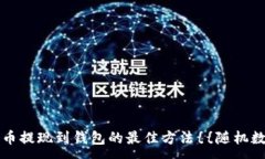 :瑞波币提现到钱包的最佳