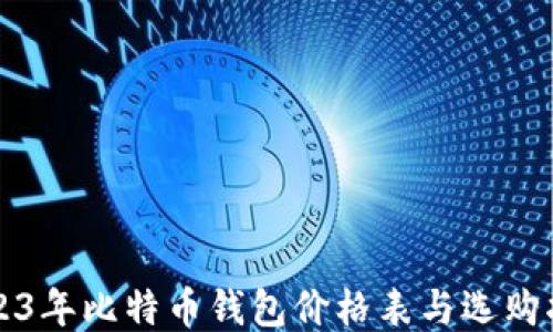 
2023年比特币钱包价格表与选购指南