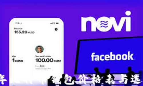 
2023年比特币钱包价格表与选购指南