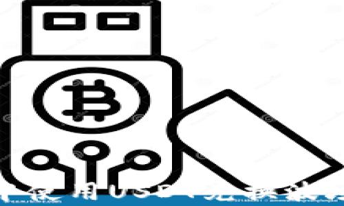 
如何在tpWallet中使用USDT兑换波场TRON的详细指南