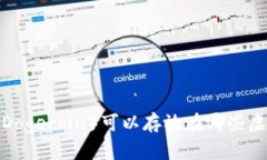 狗狗币（Dogecoin）可以存放