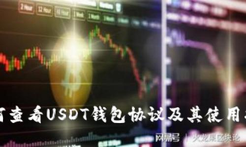 如何查看USDT钱包协议及其使用指南