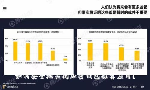 如何安全地关闭加密钱包推荐应用？