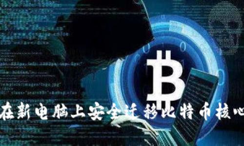 如何在新电脑上安全迁移比特币核心钱包