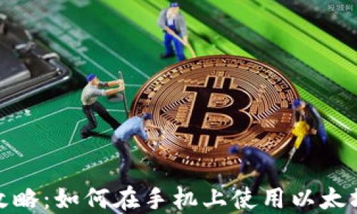 
最全攻略：如何在手机上使用以太坊钱包