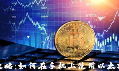 
最全攻略：如何在手机上使用以太坊钱包